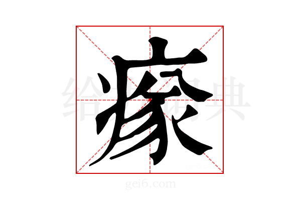 𤸉
