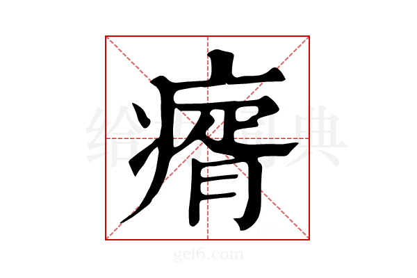 𤸀