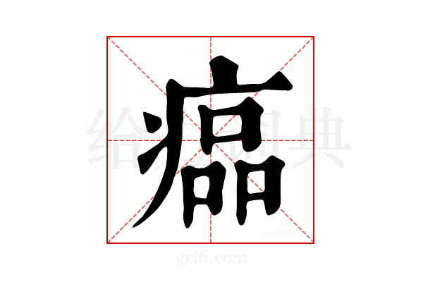𤸔