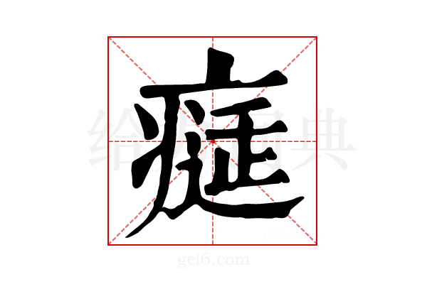𤸕