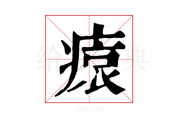 𤸖
