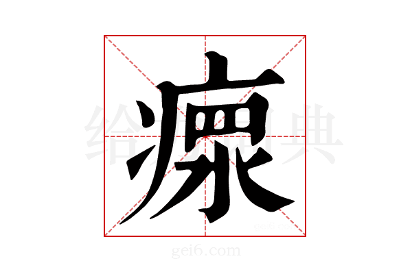 𤸄