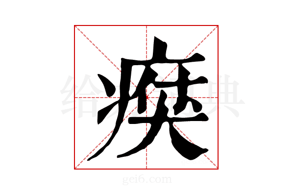 𤸗