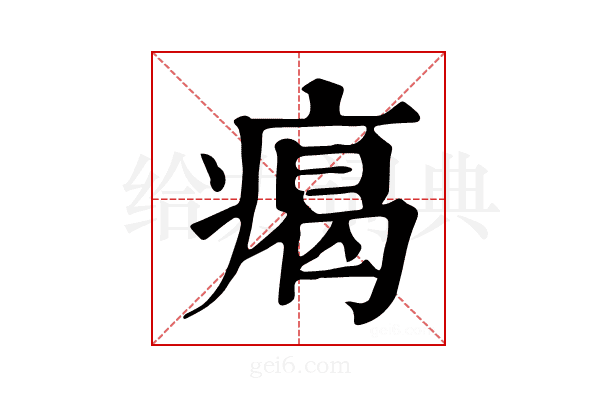 𤸎