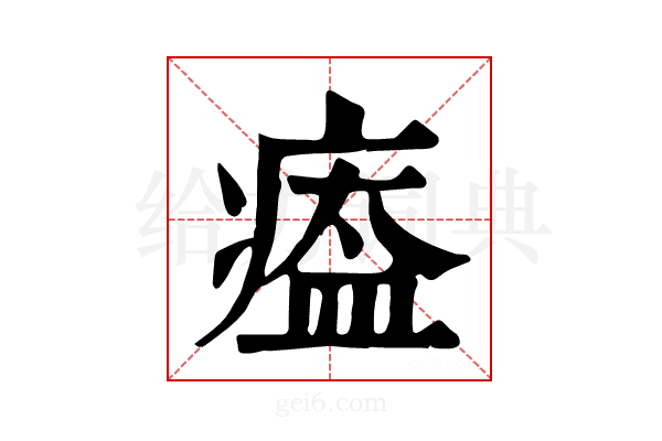 𤸙