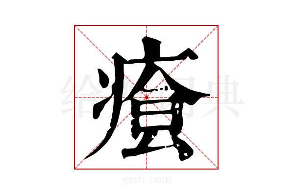 𤸐