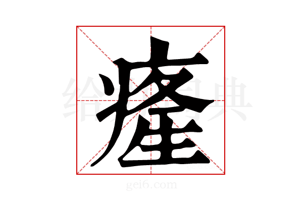 𤸇