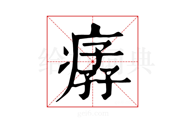 𤸦