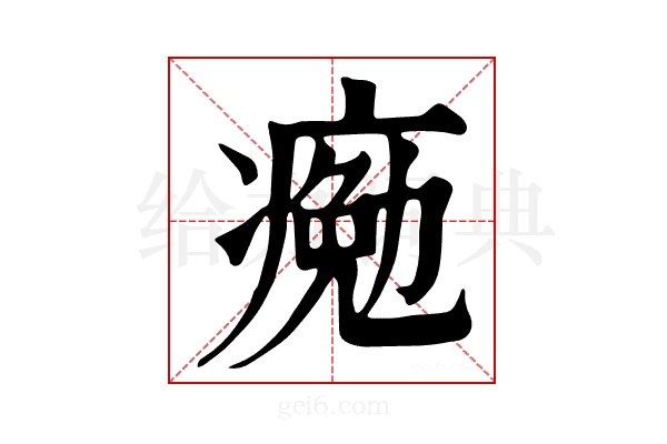 𤸩