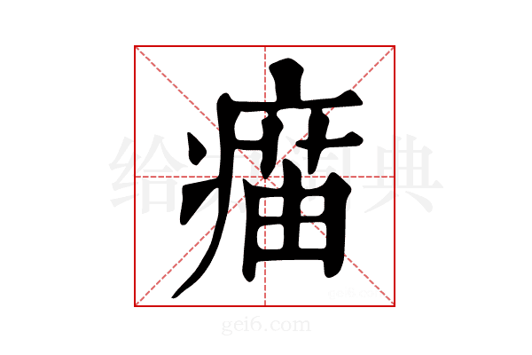𤸠