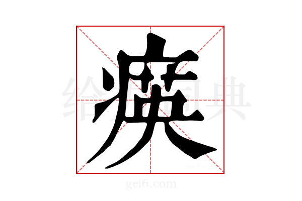𤸡