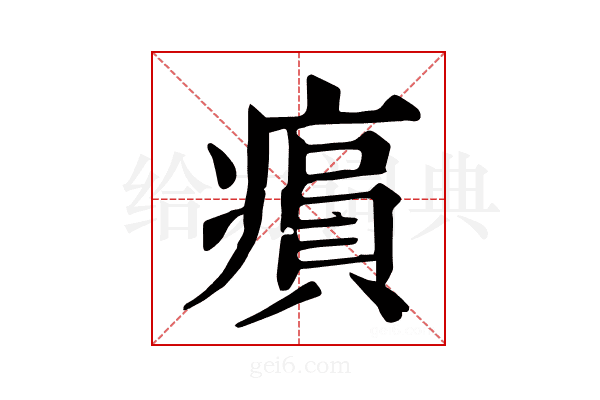 𤸫