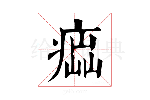 𤸢