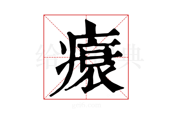 𤸬