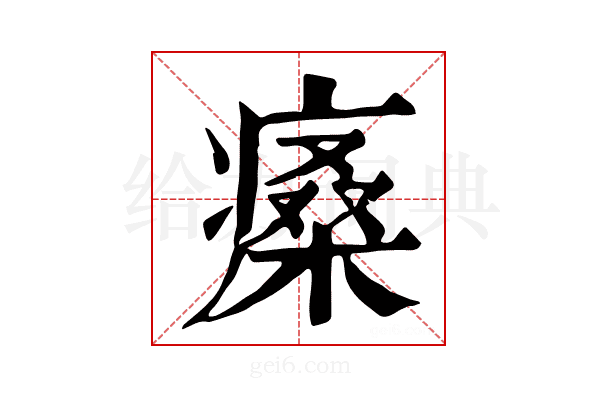 𤸯