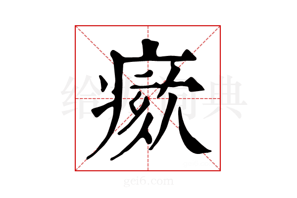 𤸺
