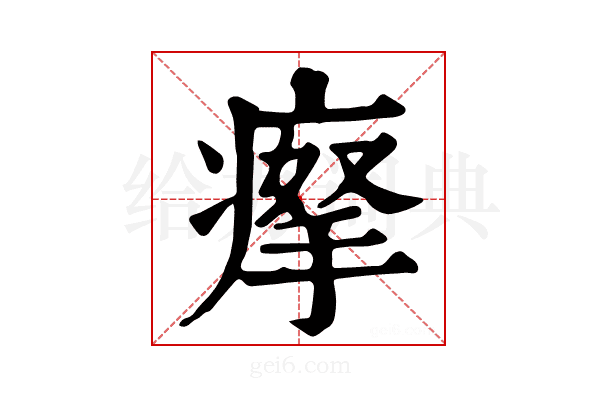 𤸻