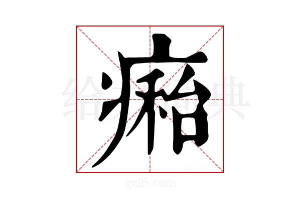 𤹇