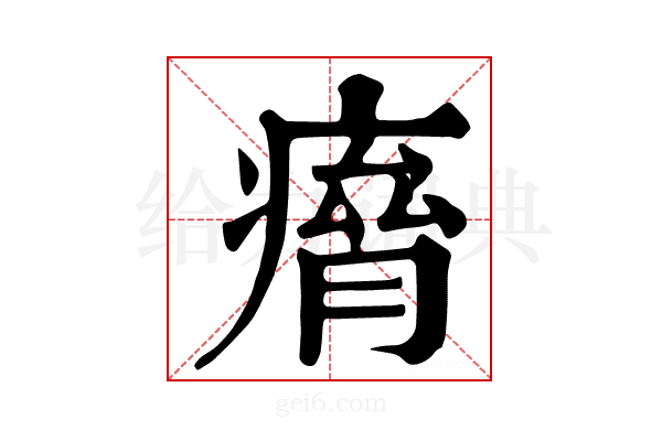 𤸾