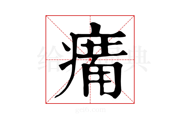 𤸶