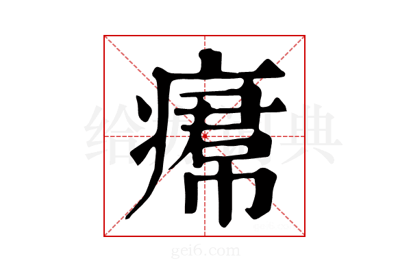 𤸷