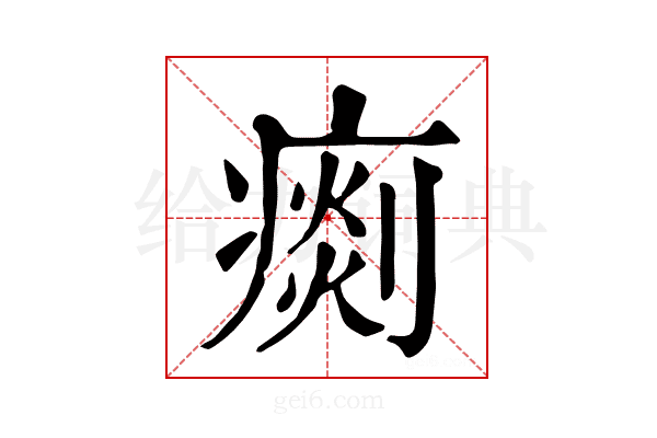 𤸹