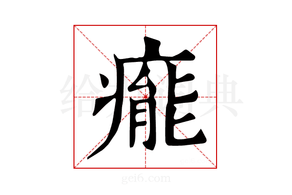 𤹍