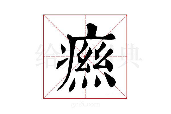 𤹎