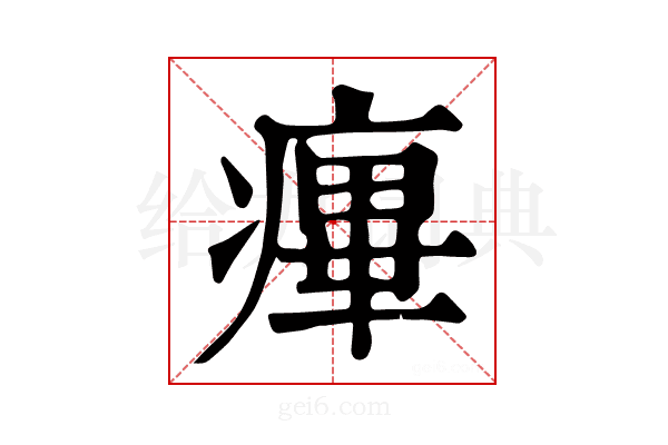 𤹝