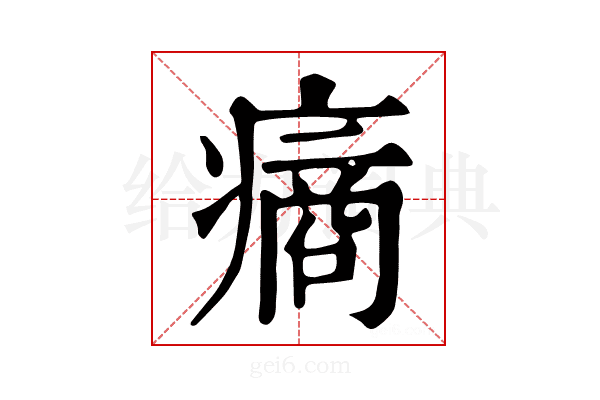 𤹟