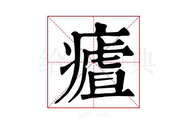 𤹡