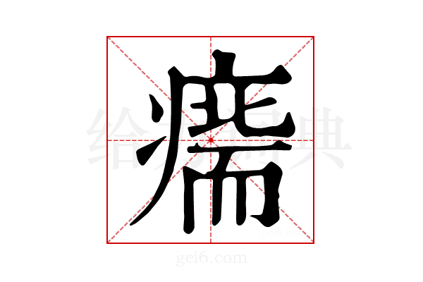 𤹢