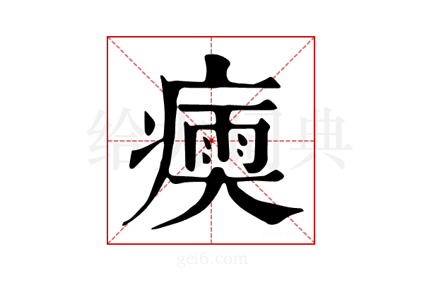 𤹶