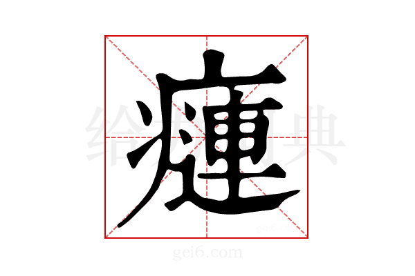 𤹨