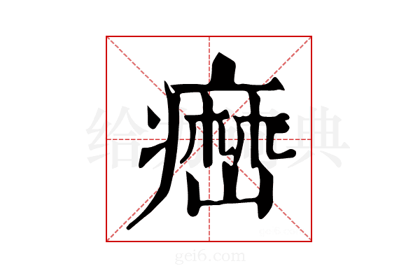 𤹳