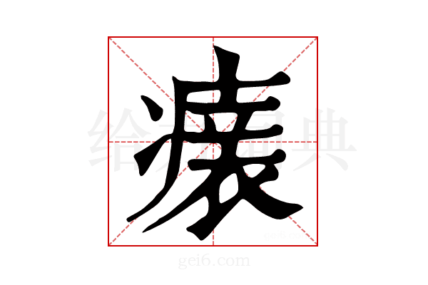 𤺀