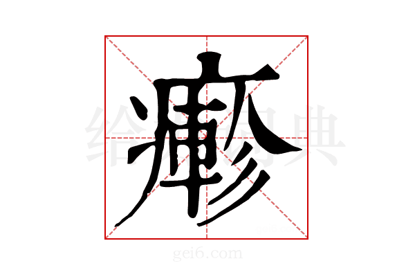 𤺋