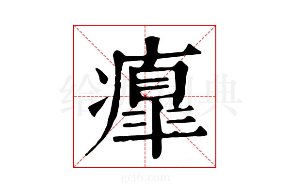 𤺃