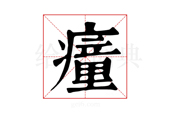 𤺄