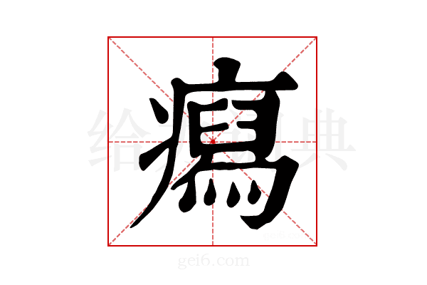 𤺎