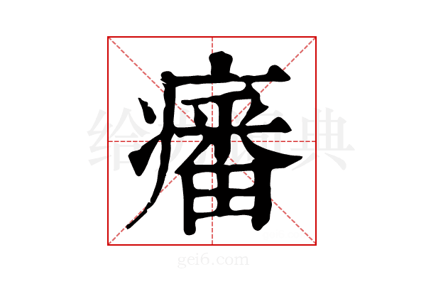 𤺏