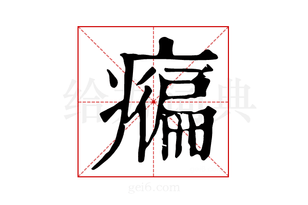 𤺇