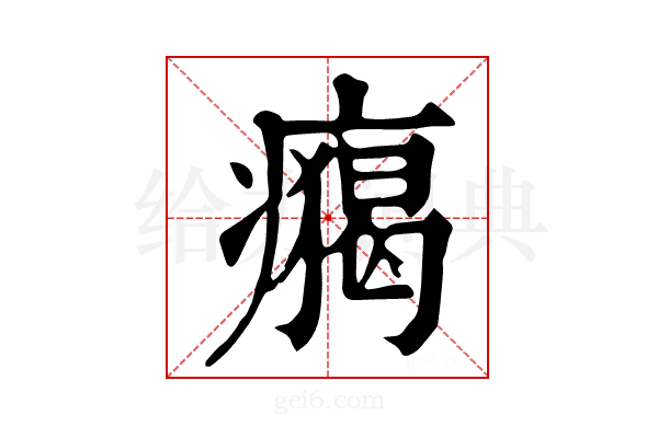 𤺐