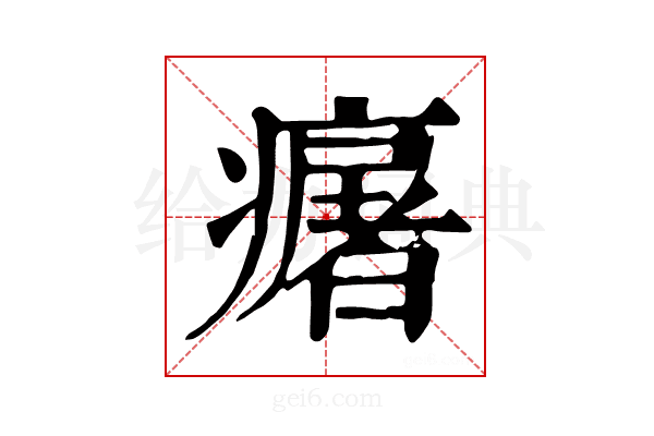 𤺈