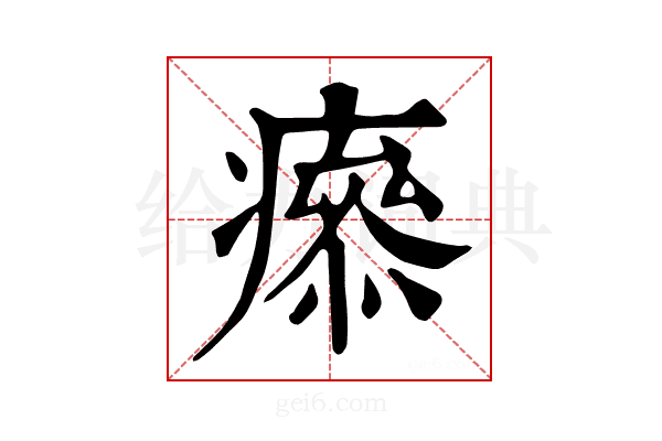 𤺑