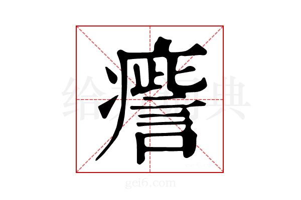 𤺒