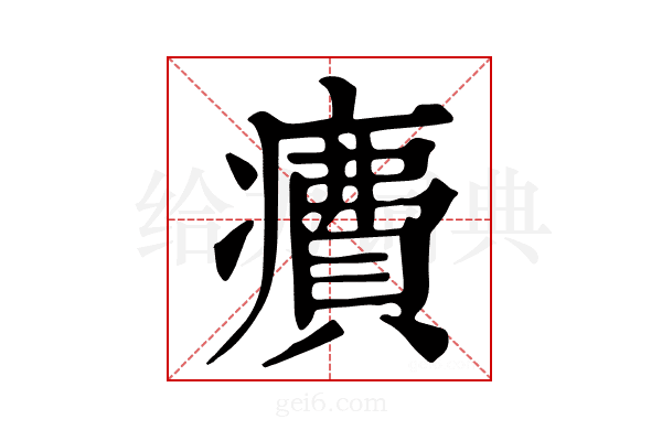 𤺕