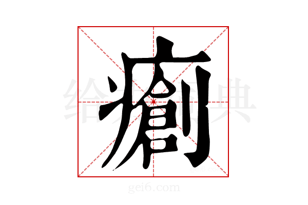 𤺨