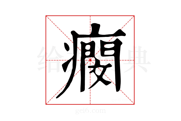 𤺖