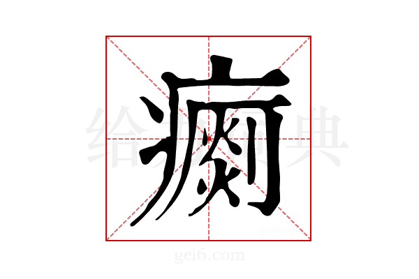 𤺗